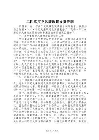 2024年二四落实党风廉政建设责任制