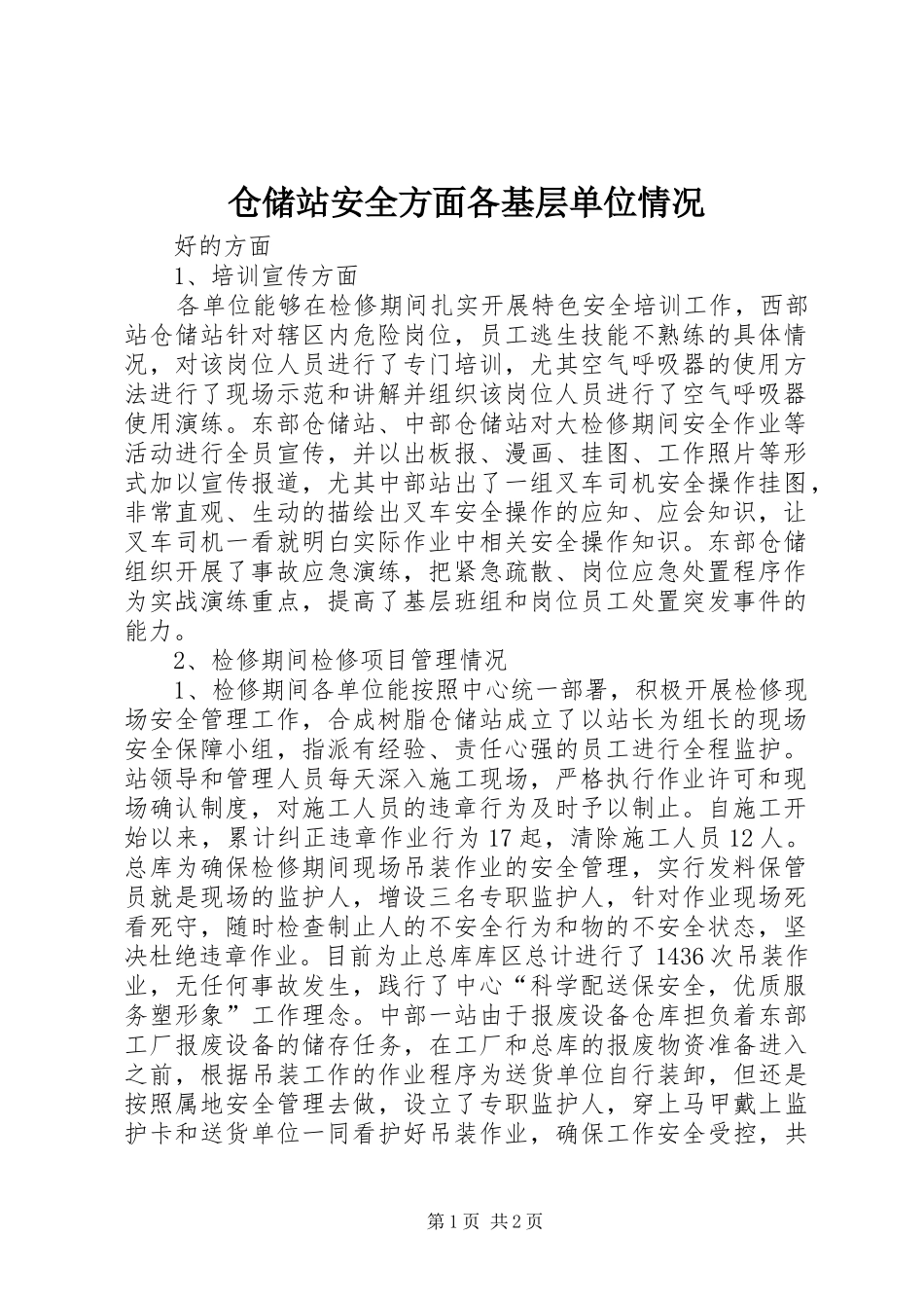 2024年仓储站安全方面各基层单位情况_第1页