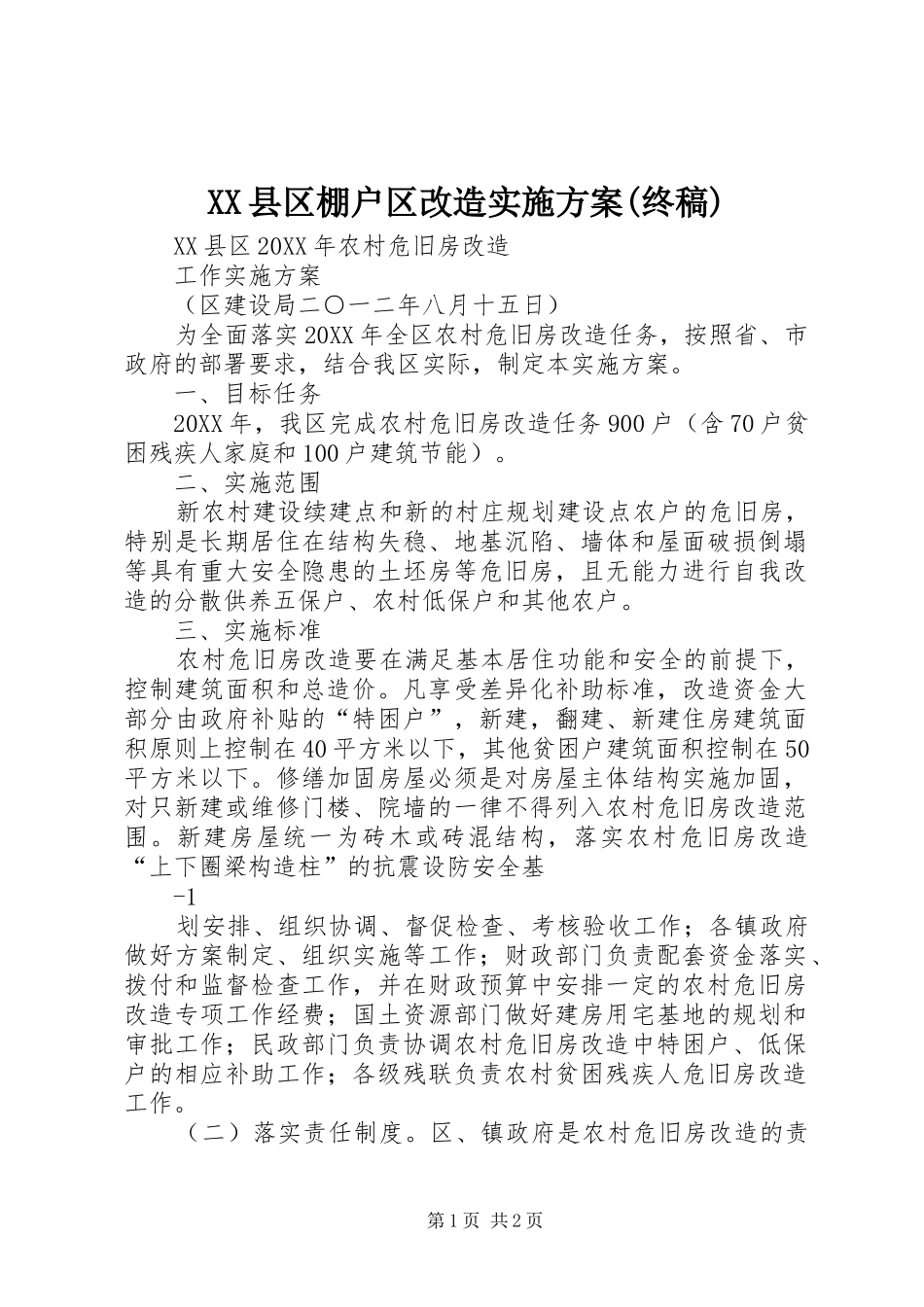 2024年县区棚户区改造实施方案终稿_第1页