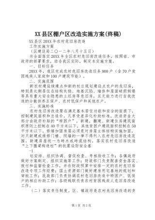 2024年县区棚户区改造实施方案终稿
