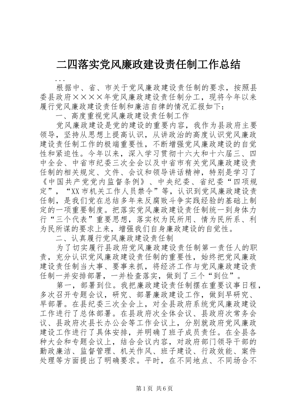 2024年二四落实党风廉政建设责任制工作总结_第1页