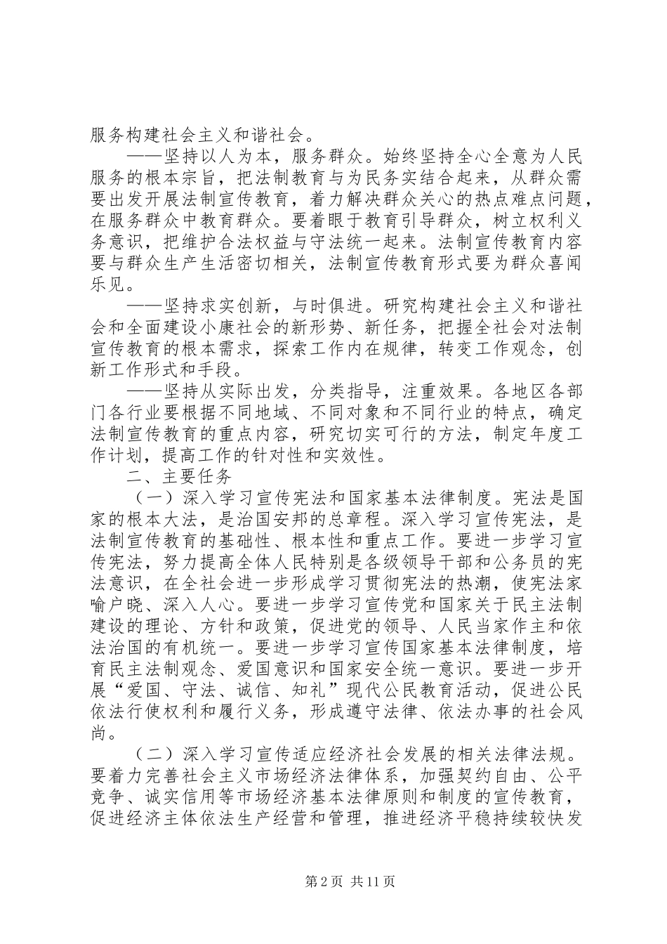 2024年县区普法教育领导小组关于在全市公民中开展法制宣传教育的第六个五年规划第二稿_第2页