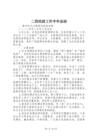 2024年二四民政工作半年总结