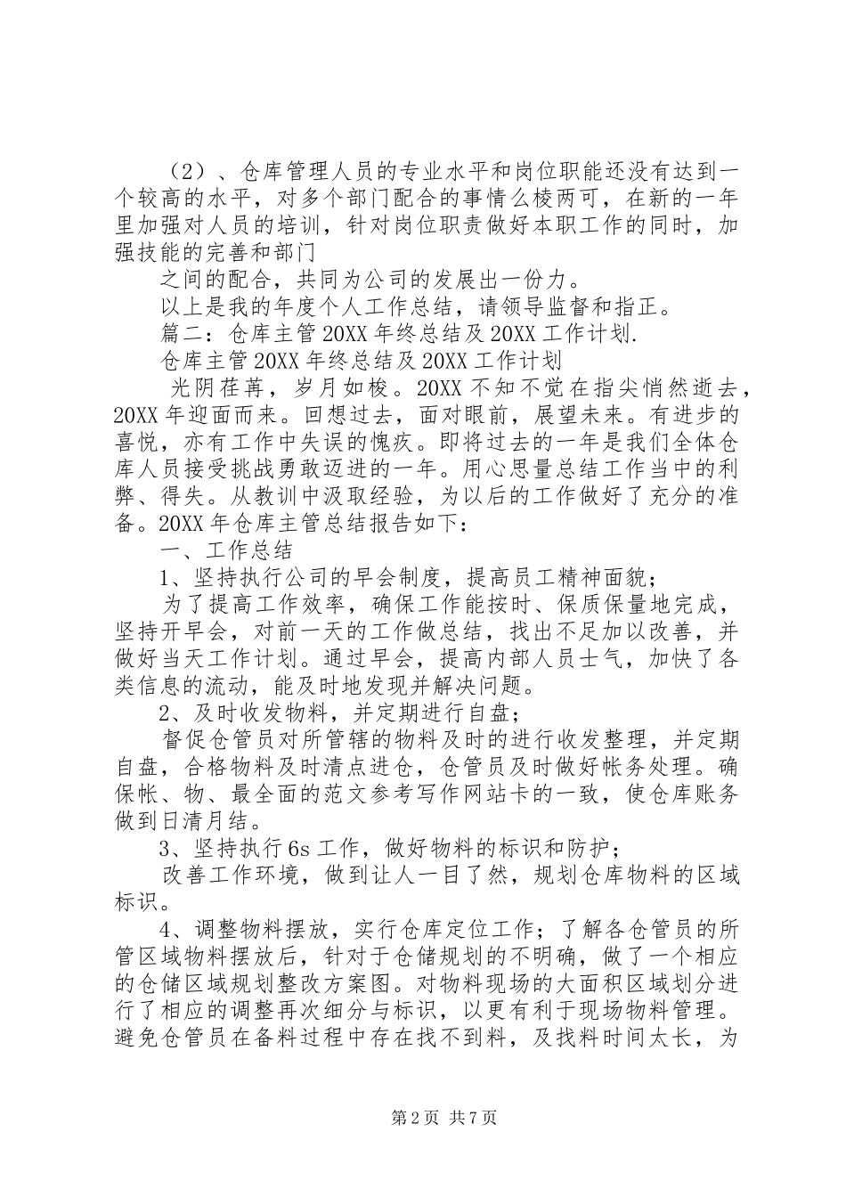2024年仓储主管年终工作总结开头_第2页