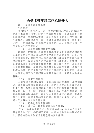2024年仓储主管年终工作总结开头