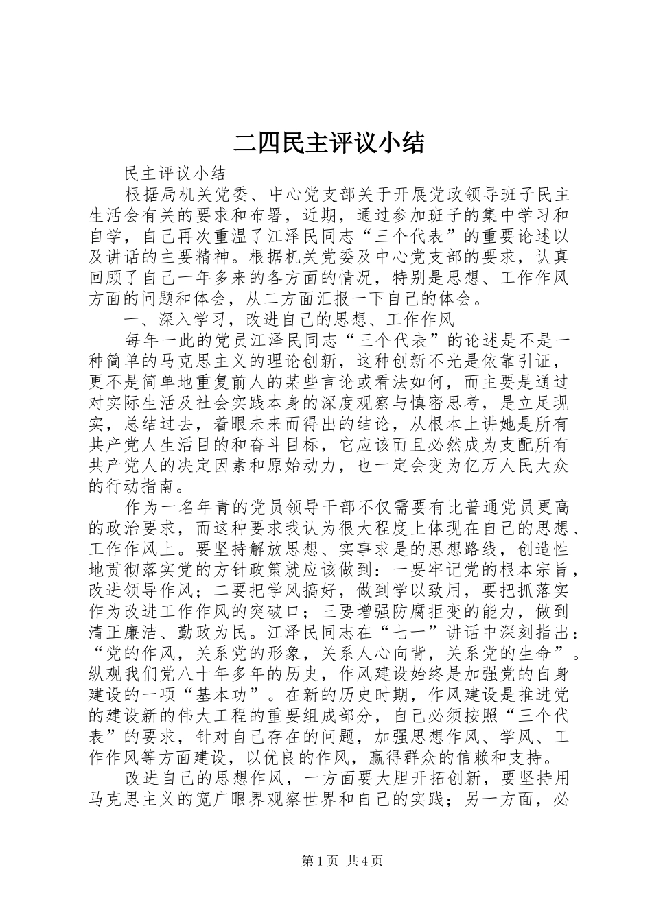 2024年二四民主评议小结_第1页
