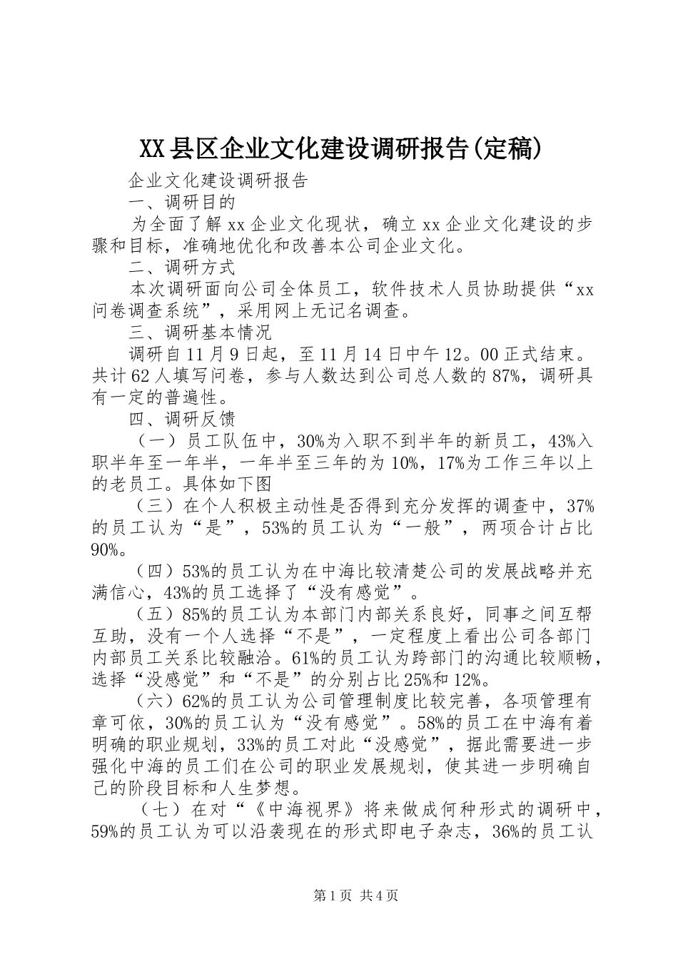 2024年县区企业文化建设调研报告定稿_第1页