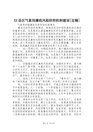 2024年县区气象局廉政风险防控机制建设定稿