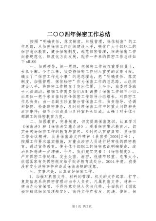 2024年二四年保密工作总结