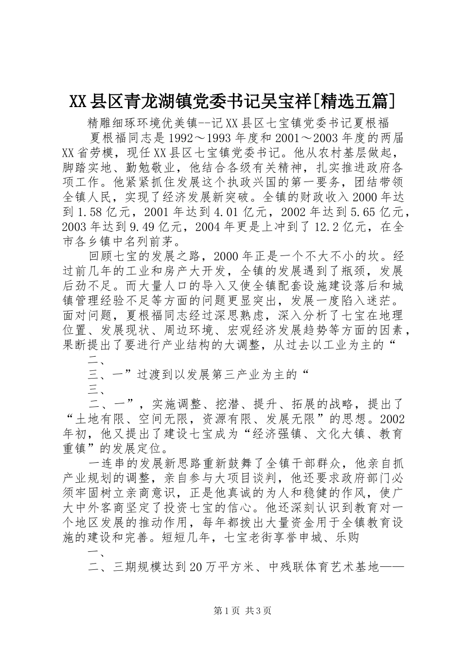 2024年县区青龙湖镇党委书记吴宝祥五篇_第1页