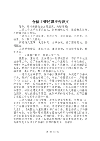 2024年仓储主管述职报告范文