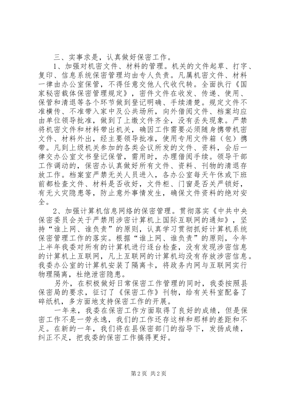 2024年二四年保密工作总结保密工作_第2页