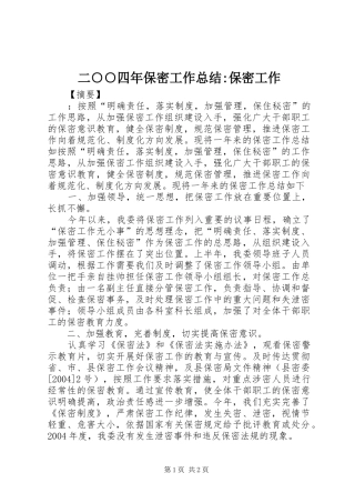 2024年二四年保密工作总结保密工作