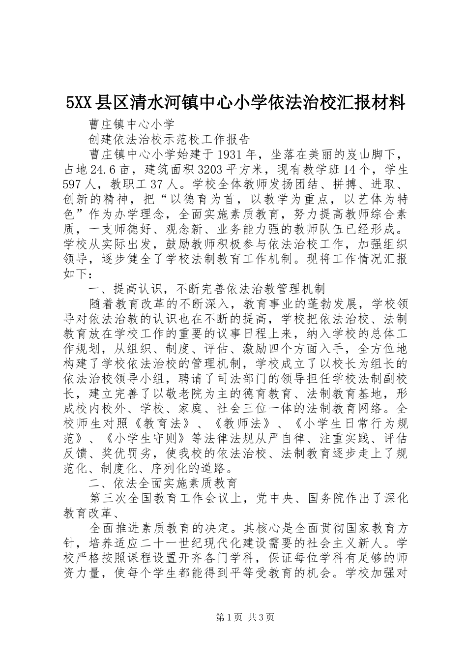 2024年县区清水河镇中心小学依法治校汇报材料_第1页