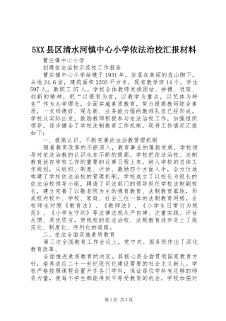 2024年县区清水河镇中心小学依法治校汇报材料