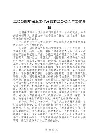 2024年二四年保卫工作总结和二五年工作安排