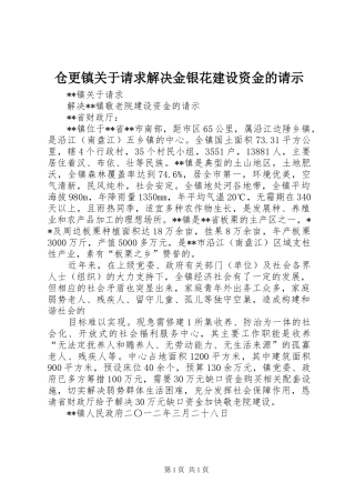 2024年仓更镇关于请求解决金银花建设资金的请示