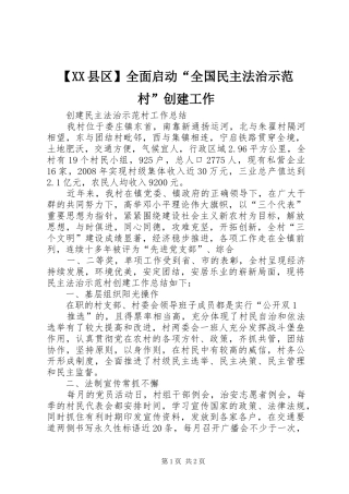 2024年县区全面启动全国民主法治示范村创建工作