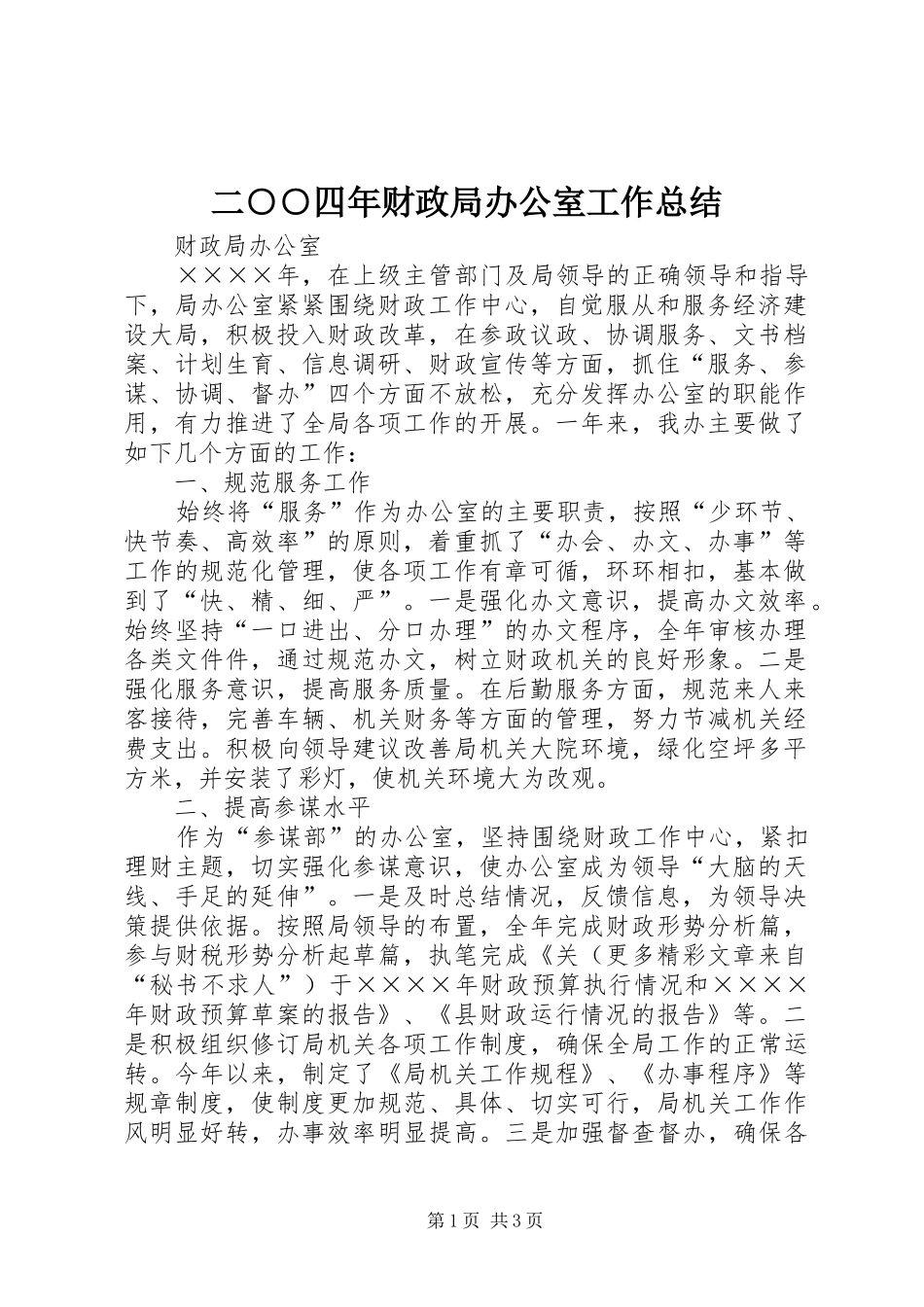 2024年二四年财政局办公室工作总结_第1页