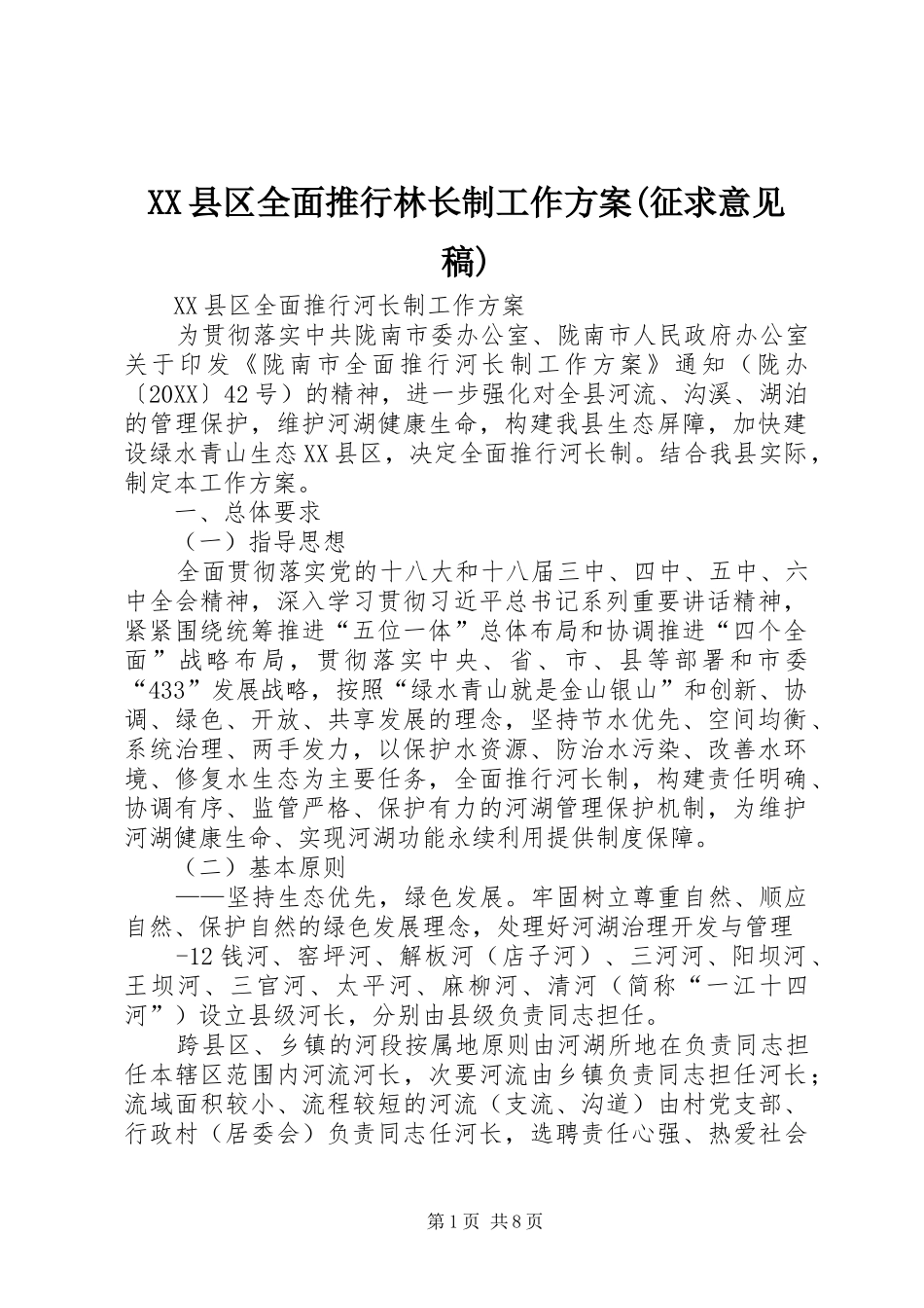2024年县区全面推行林长制工作方案征求意见稿_第1页