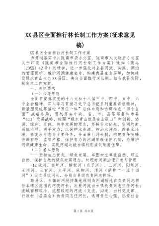 2024年县区全面推行林长制工作方案征求意见稿