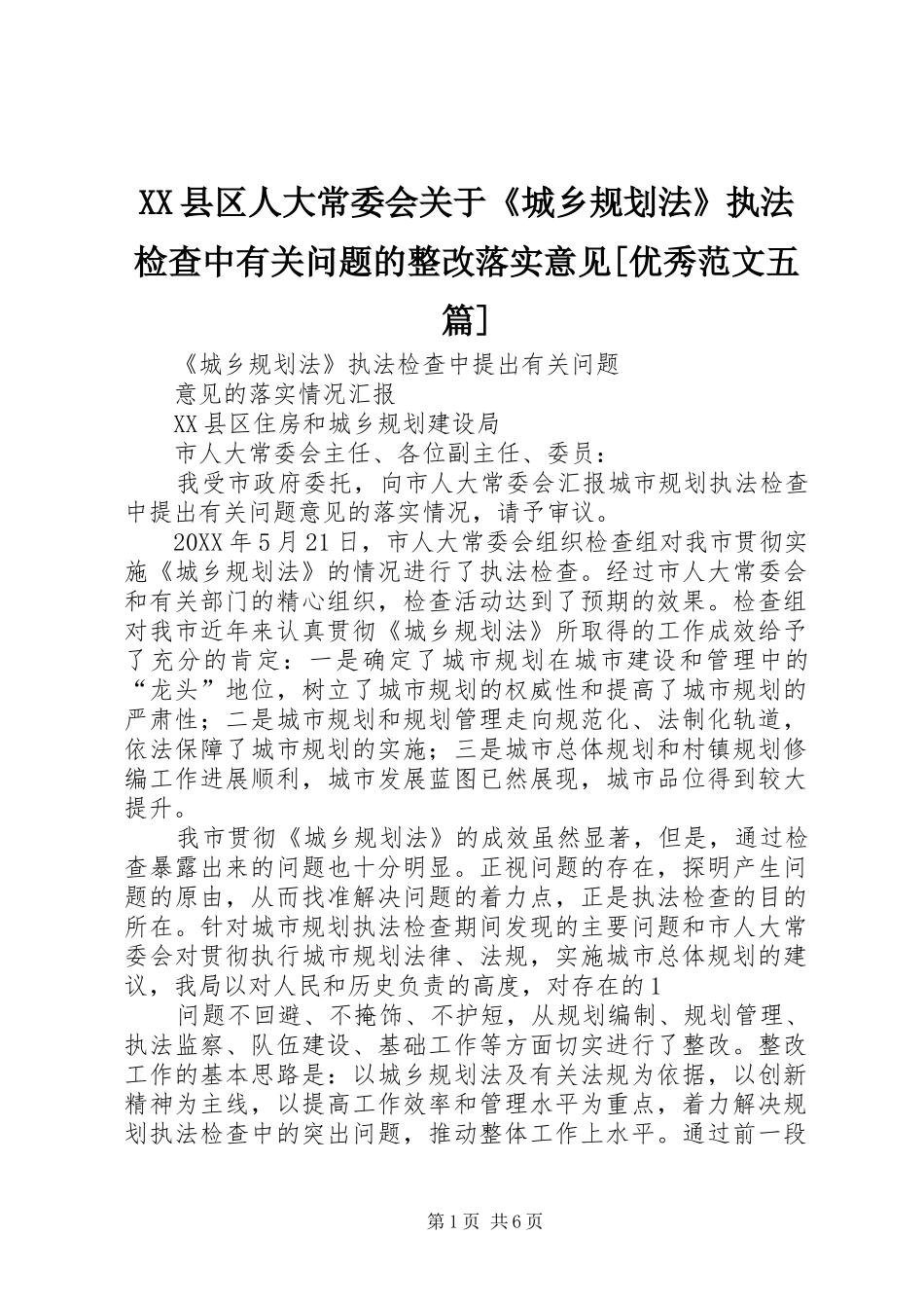 2024年县区人大常委会关于城乡规划法执法检查中有关问题的整改落实意见优秀范文五篇_第1页