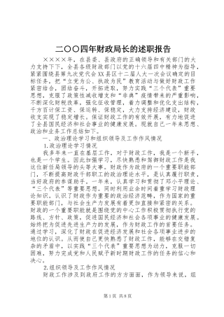 2024年二四年财政局长的述职报告