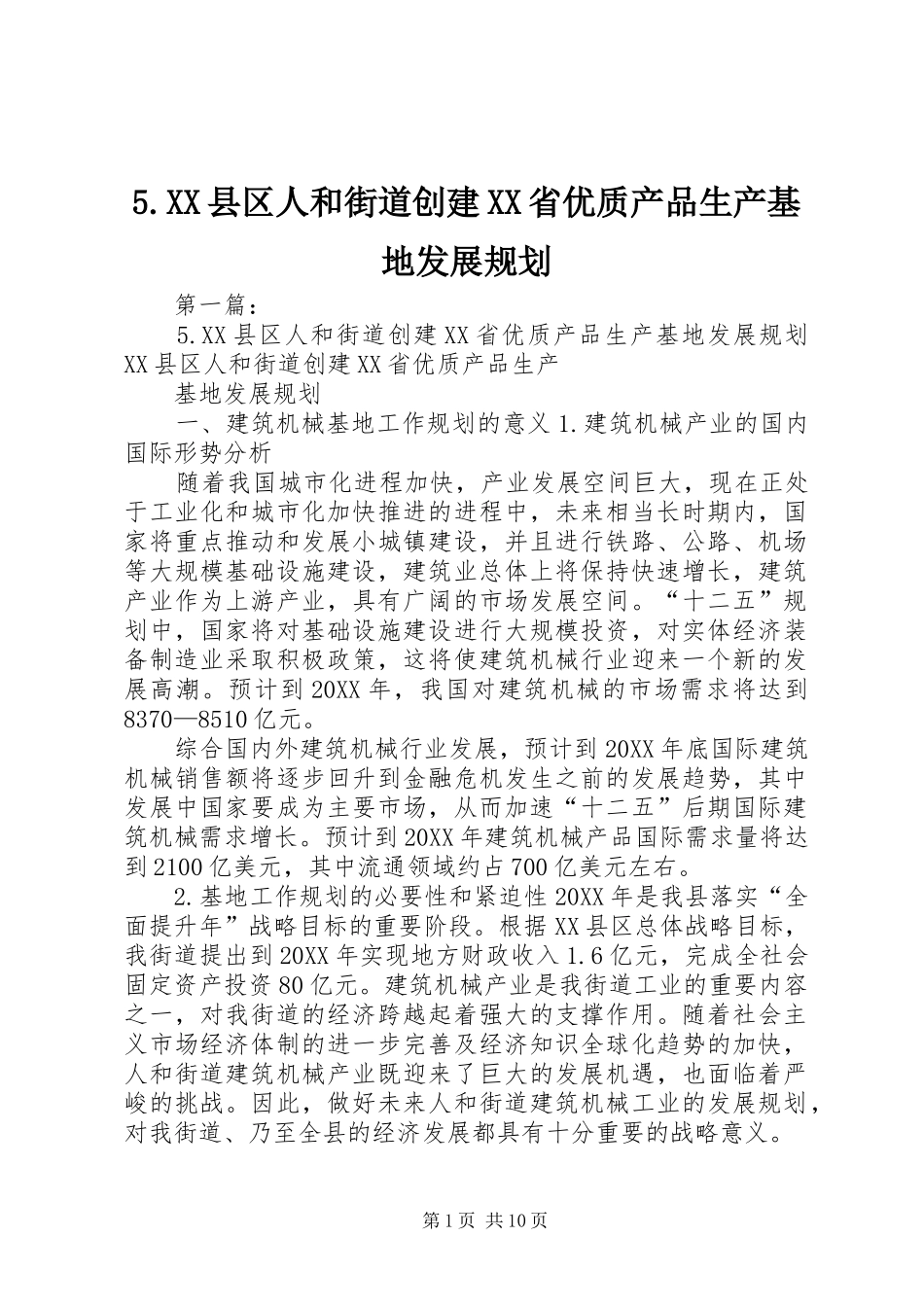 2024年县区人和街道创建省优质产品生产基地发展规划_第1页