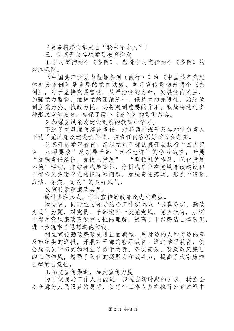 2024年二四年党风廉政建设学习教育工作总结_第2页