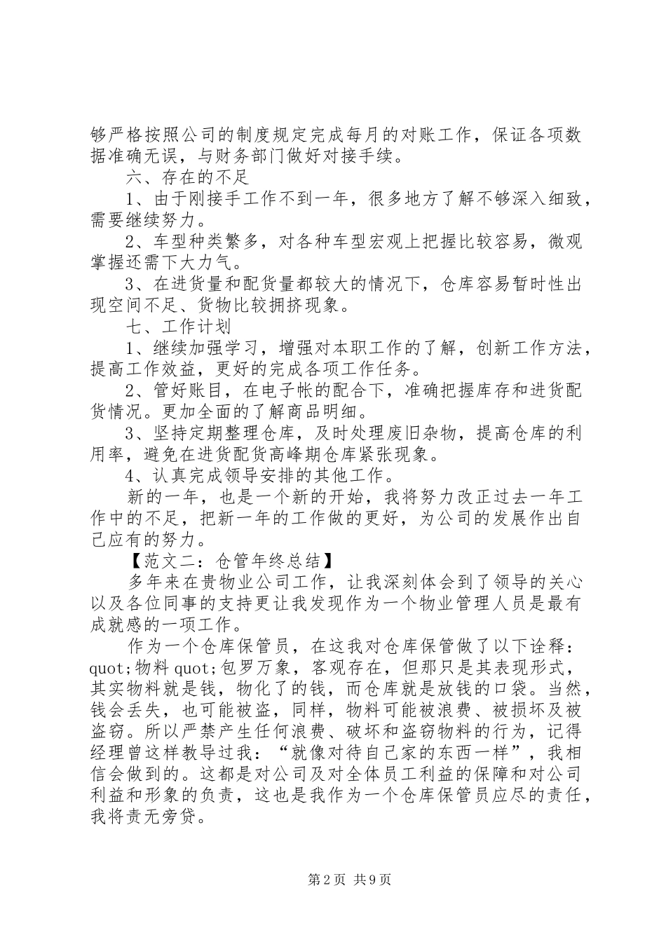 2024年仓管的年终总结范文_第2页