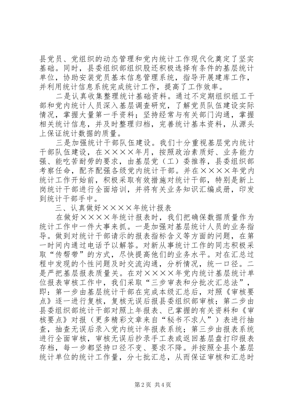 2024年二四年党内统计工作总结_第2页