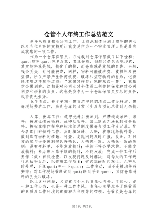2024年仓管个人年终工作总结范文