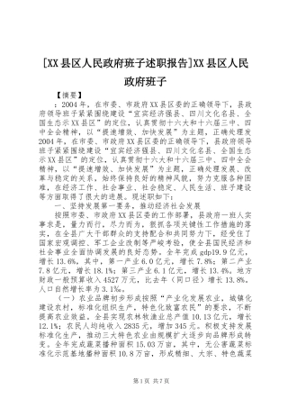 2024年县区人民政府班子述职报告县区人民政府班子