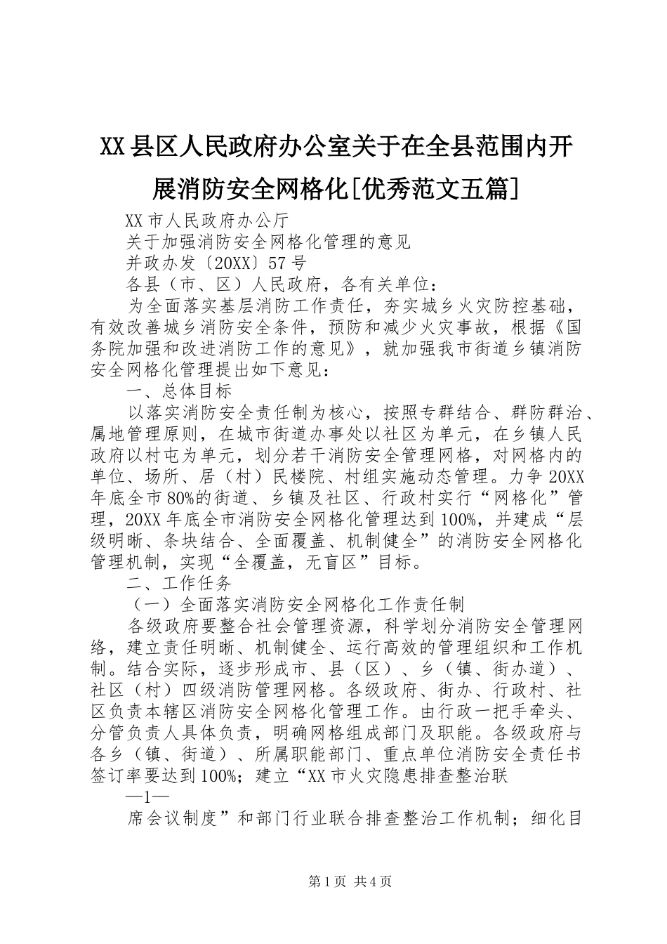 2024年县区人民政府办公室关于在全县范围内开展消防安全网格化优秀范文五篇_第1页