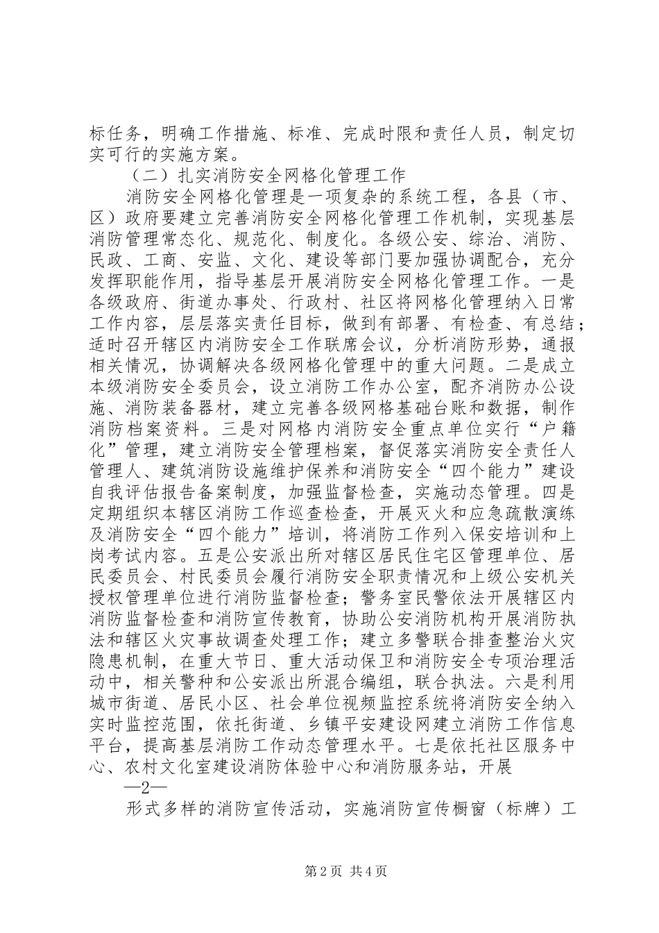 2024年县区人民政府办公室关于在全县范围内开展消防安全网格化优秀范文五篇_第2页