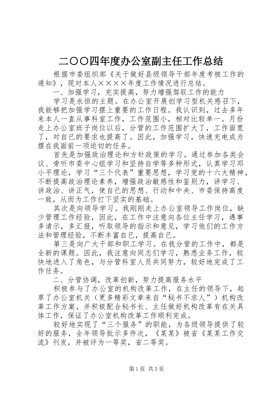 2024年二四年度办公室副主任工作总结_第1页