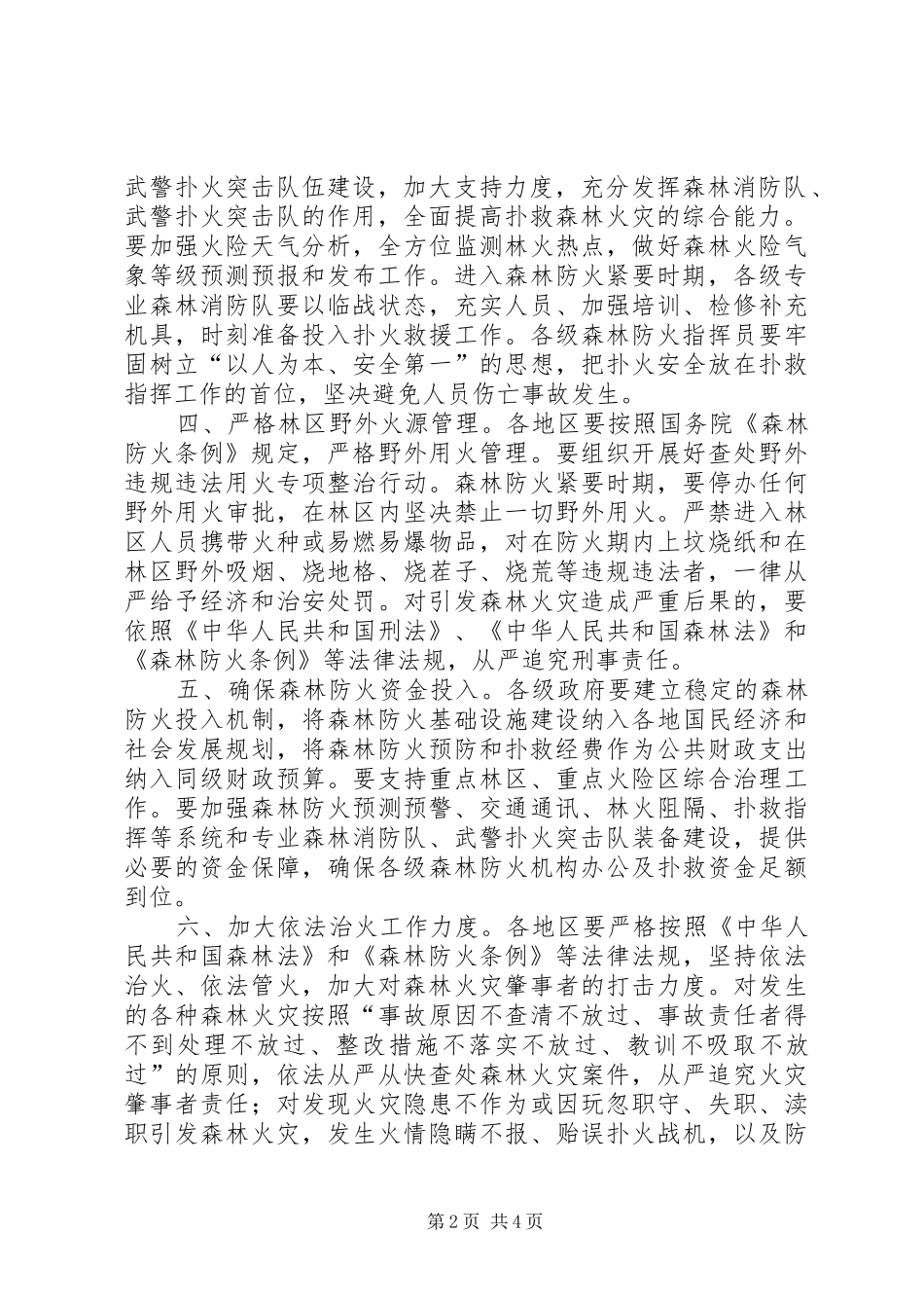 2024年县区人民政府森林防火优秀范文五篇_第2页