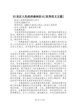 2024年县区人民政府森林防火优秀范文五篇