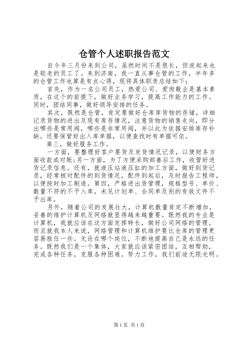 2024年仓管个人述职报告范文_第1页