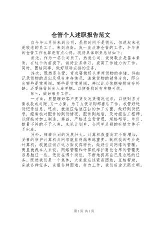 2024年仓管个人述职报告范文