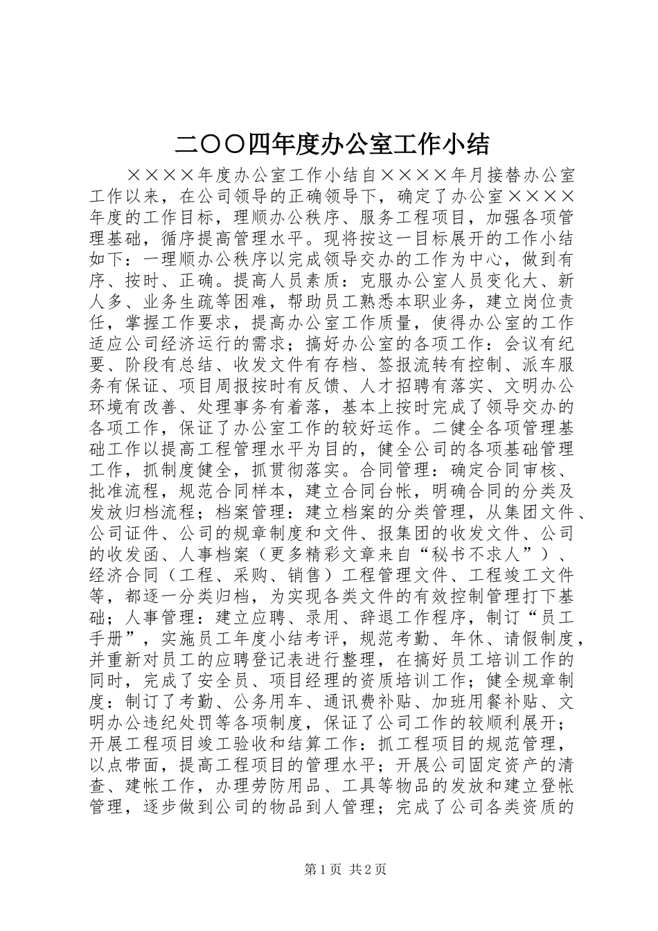 2024年二四年度办公室工作小结_第1页