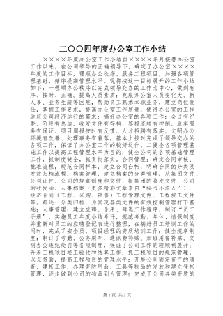 2024年二四年度办公室工作小结