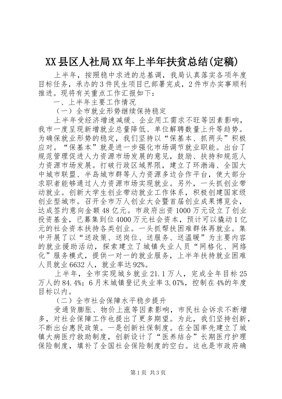 2024年县区人社局上半年扶贫总结定稿_第1页