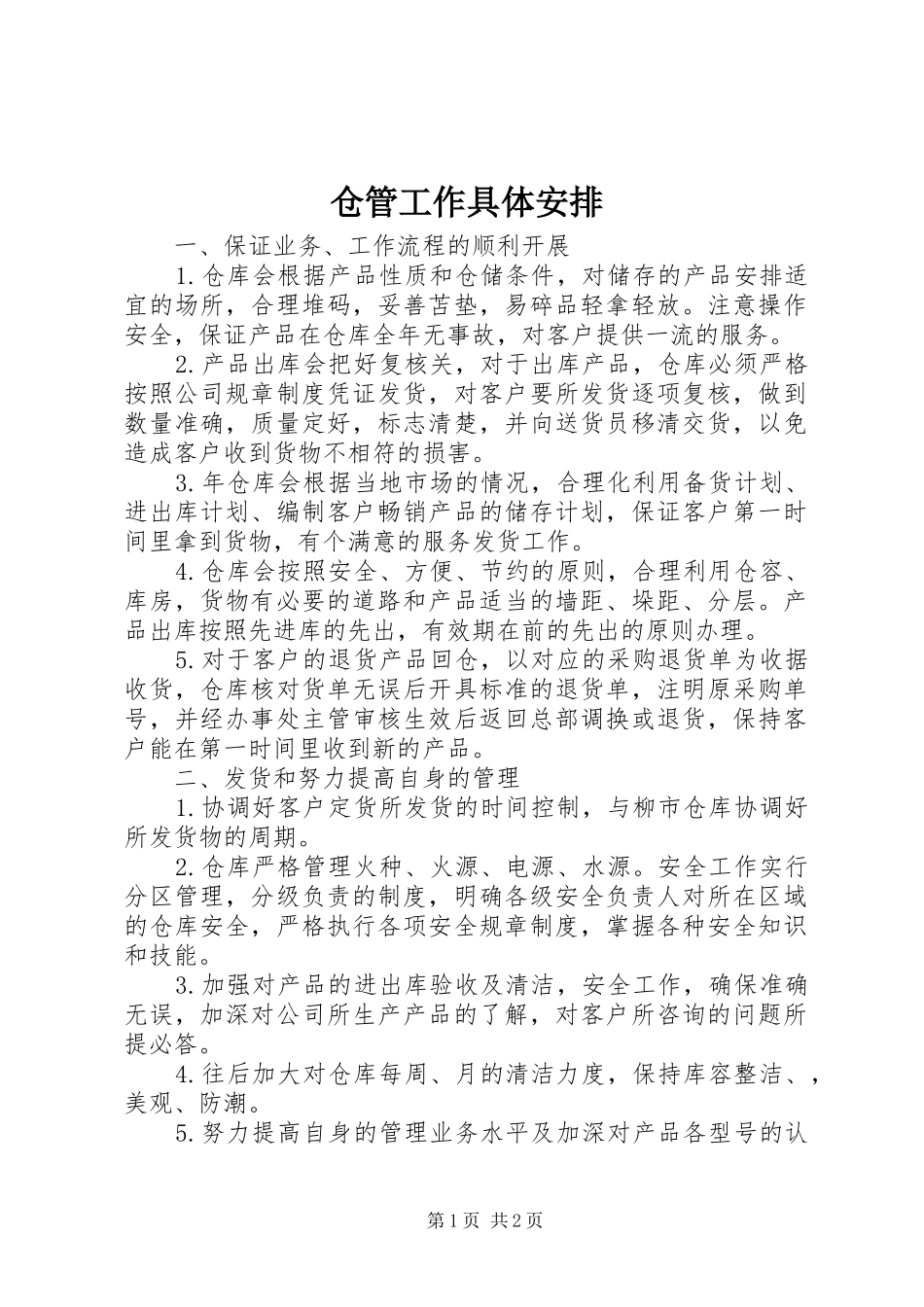 2024年仓管工作具体安排_第1页