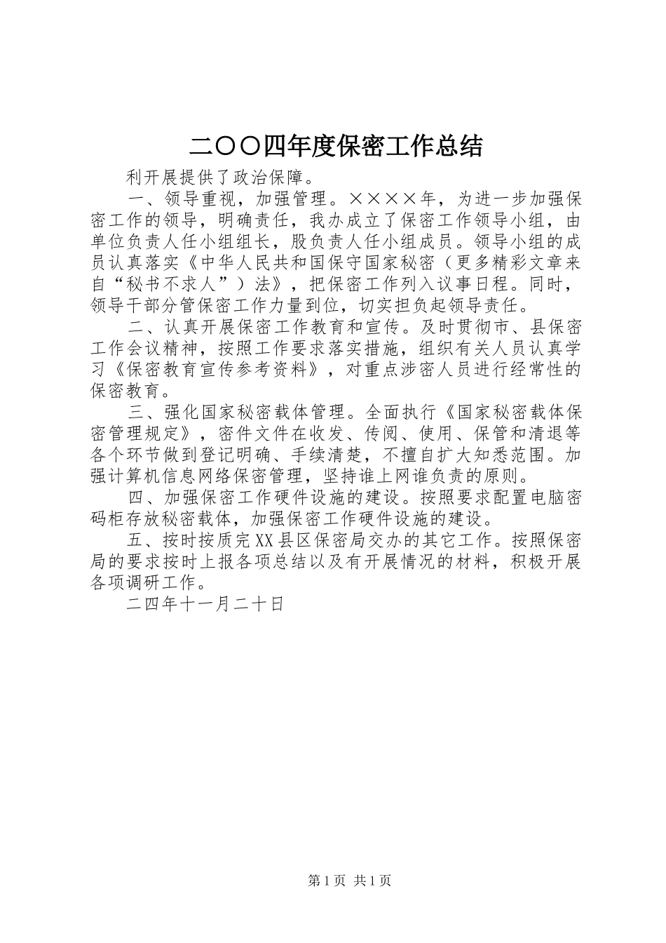2024年二四年度保密工作总结_第1页