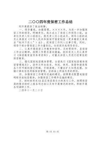 2024年二四年度保密工作总结