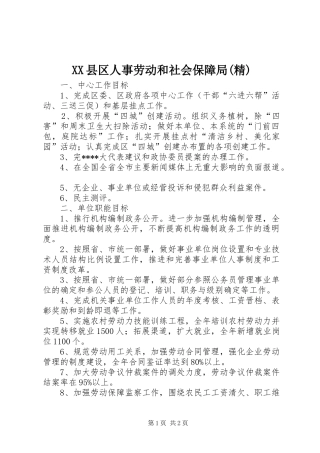 2024年县区人事劳动和社会保障局精