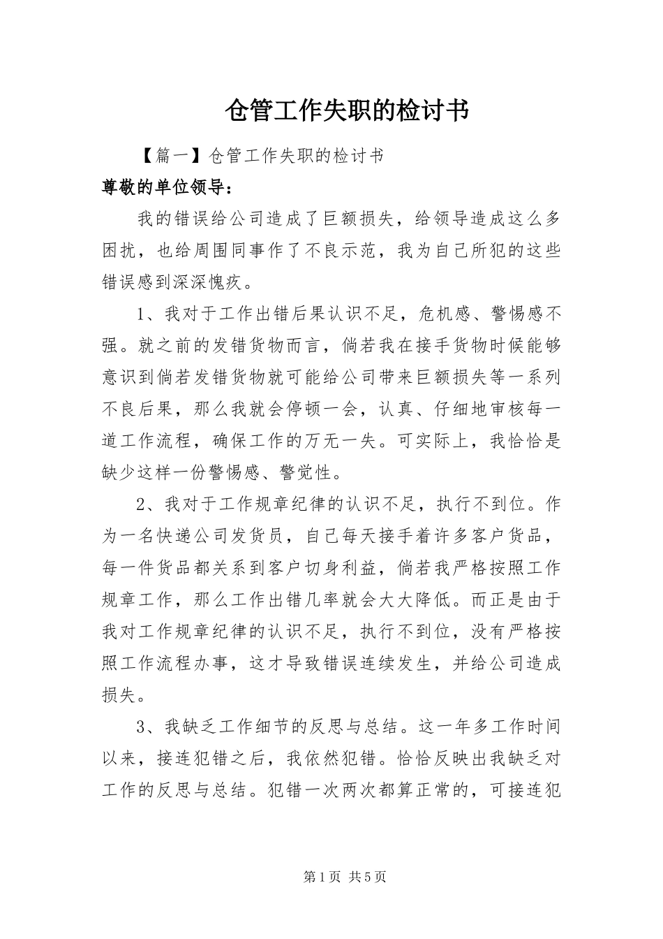 2024年仓管工作失职的检讨书_第1页