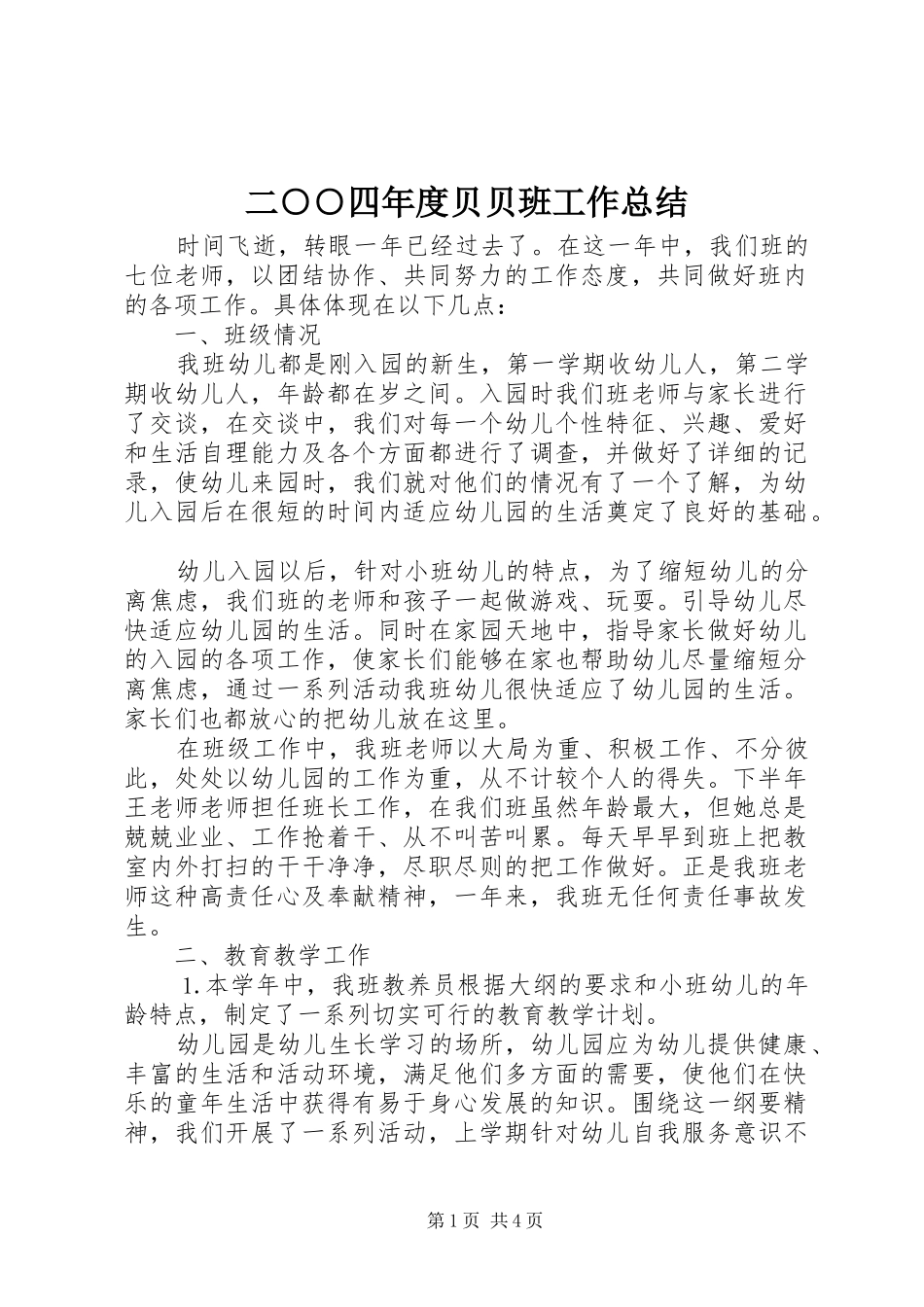 2024年二四年度贝贝班工作总结_第1页