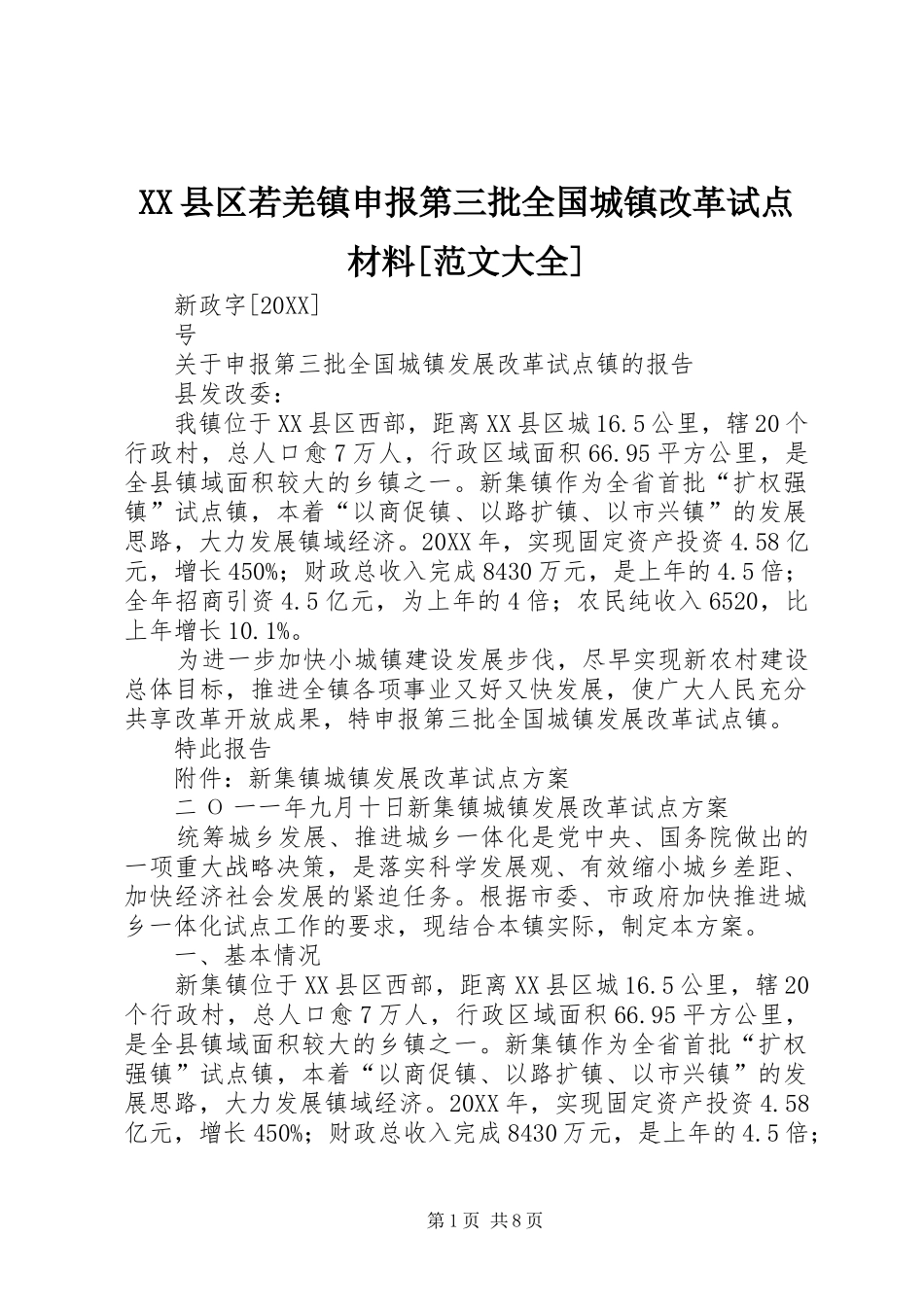 2024年县区若羌镇申报第三批全国城镇改革试点材料范文大全_第1页